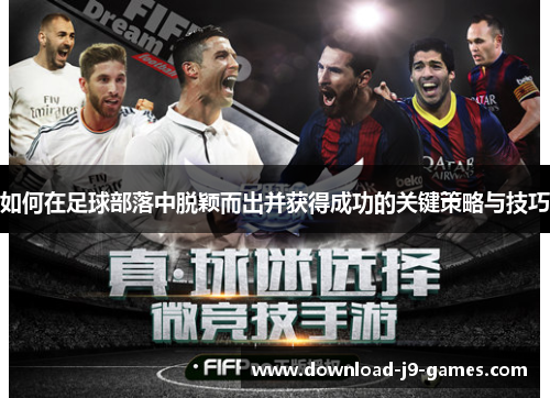 如何在足球部落中脱颖而出并获得成功的关键策略与技巧