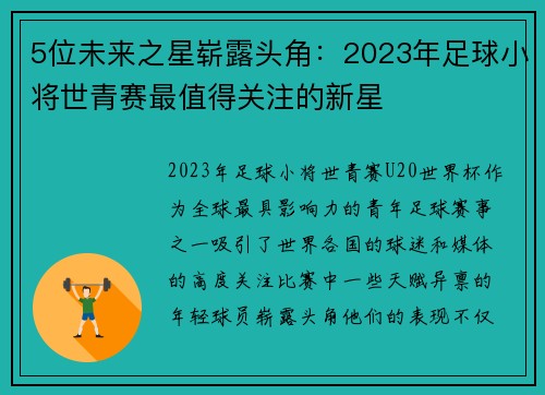 5位未来之星崭露头角：2023年足球小将世青赛最值得关注的新星