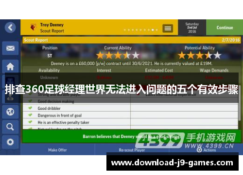 排查360足球经理世界无法进入问题的五个有效步骤