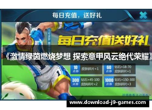 《激情绿茵燃烧梦想 探索意甲风云绝代荣耀》