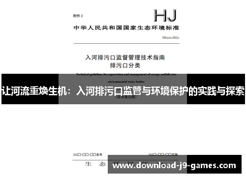 让河流重焕生机：入河排污口监管与环境保护的实践与探索