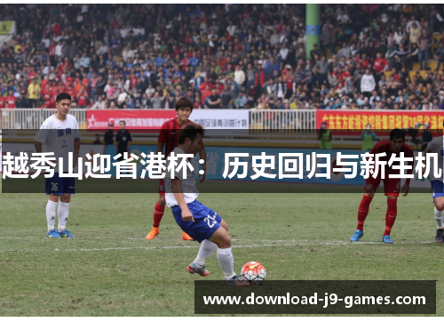 越秀山迎省港杯：历史回归与新生机