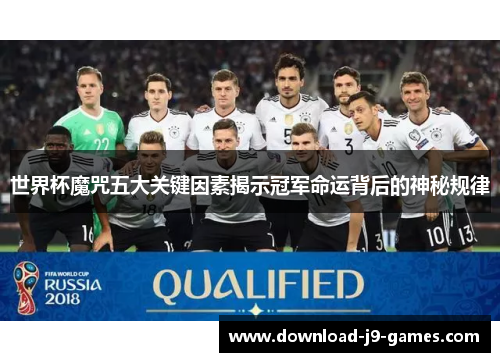 世界杯魔咒五大关键因素揭示冠军命运背后的神秘规律