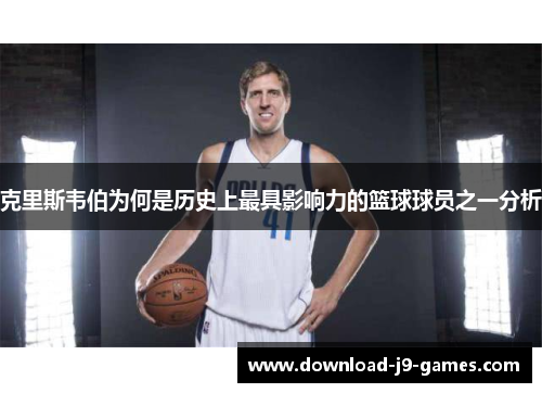 克里斯韦伯为何是历史上最具影响力的篮球球员之一分析