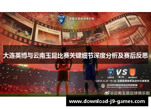 大连英博与云南玉昆比赛关键细节深度分析及赛后反思