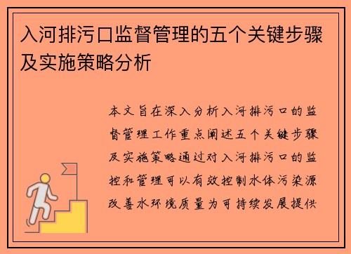 入河排污口监督管理的五个关键步骤及实施策略分析