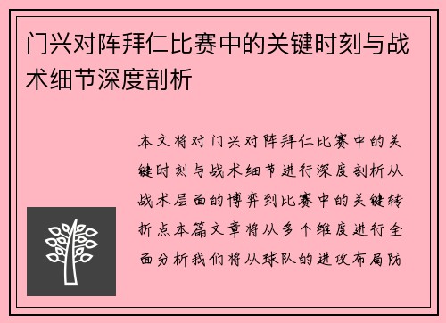 门兴对阵拜仁比赛中的关键时刻与战术细节深度剖析