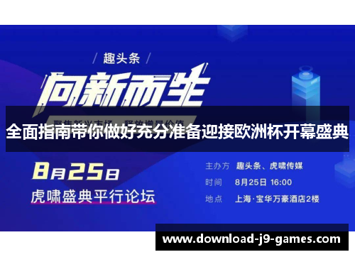 全面指南带你做好充分准备迎接欧洲杯开幕盛典