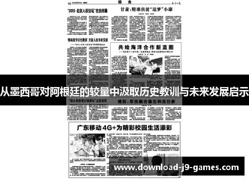 从墨西哥对阿根廷的较量中汲取历史教训与未来发展启示