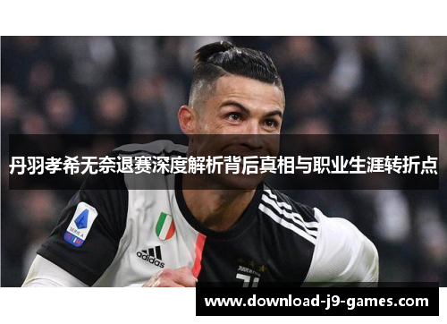 丹羽孝希无奈退赛深度解析背后真相与职业生涯转折点