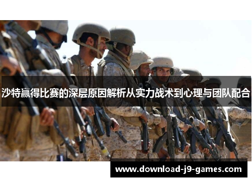 沙特赢得比赛的深层原因解析从实力战术到心理与团队配合