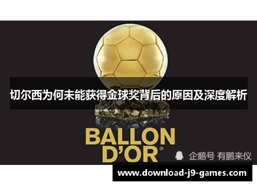 切尔西为何未能获得金球奖背后的原因及深度解析