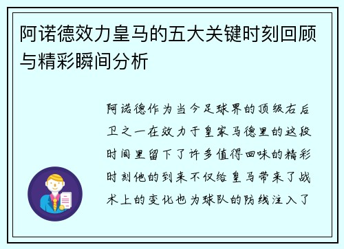 阿诺德效力皇马的五大关键时刻回顾与精彩瞬间分析