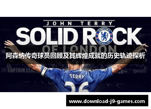 阿森纳传奇球员回顾及其辉煌成就的历史轨迹探析 阿森纳传奇球员回顾及其辉煌成就的历史轨迹探析