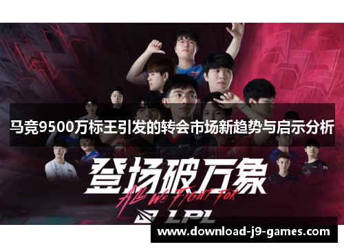 马竞9500万标王引发的转会市场新趋势与启示分析