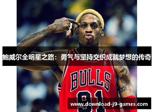 鲍威尔全明星之路：勇气与坚持交织成就梦想的传奇