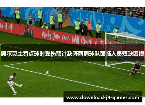 奥尔莫主罚点球时受伤预计缺阵两周球队面临人员短缺困境 奥尔莫主罚点球时受伤预计缺阵两周球队面临人员短缺困境