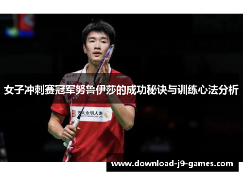 女子冲刺赛冠军努鲁伊莎的成功秘诀与训练心法分析