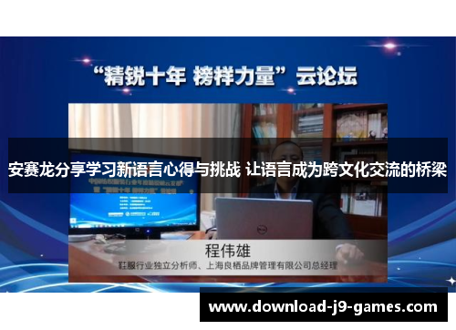安赛龙分享学习新语言心得与挑战 让语言成为跨文化交流的桥梁 安赛龙分享学习新语言心得与挑战 让语言成为跨文化交流的桥梁