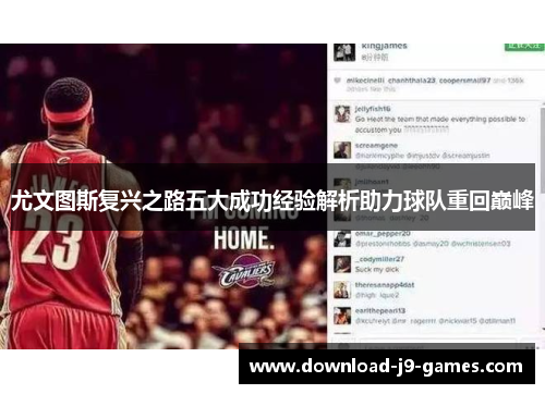 尤文图斯复兴之路五大成功经验解析助力球队重回巅峰