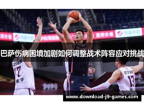 巴萨伤病困境加剧如何调整战术阵容应对挑战 巴萨伤病困境加剧如何调整战术阵容应对挑战