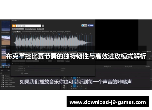 布克掌控比赛节奏的独特韧性与高效进攻模式解析 布克掌控比赛节奏的独特韧性与高效进攻模式解析