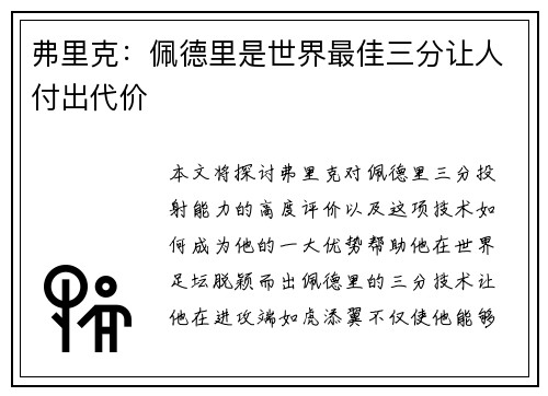 弗里克：佩德里是世界最佳三分让人付出代价