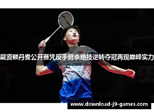 戴资颖丹麦公开赛凭反手劈杀绝技逆转夺冠再现巅峰实力 戴资颖丹麦公开赛凭反手劈杀绝技逆转夺冠再现巅峰实力