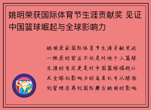 姚明荣获国际体育节生涯贡献奖 见证中国篮球崛起与全球影响力 姚明荣获国际体育节生涯贡献奖 见证中国篮球崛起与全球影响力