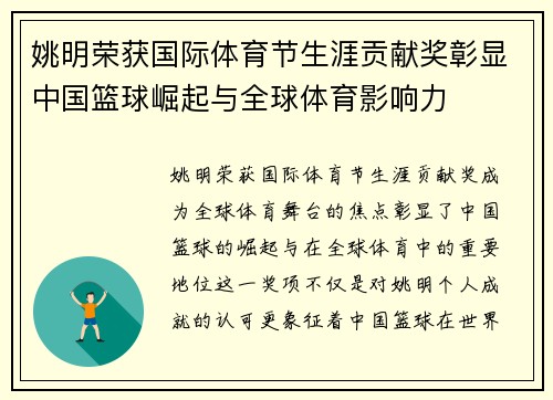 姚明荣获国际体育节生涯贡献奖彰显中国篮球崛起与全球体育影响力 姚明荣获国际体育节生涯贡献奖彰显中国篮球崛起与全球体育影响力