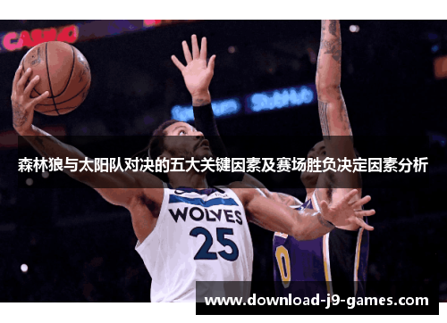 森林狼与太阳队对决的五大关键因素及赛场胜负决定因素分析 森林狼与太阳队对决的五大关键因素及赛场胜负决定因素分析