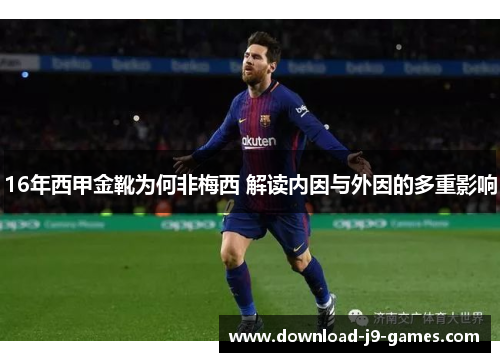 16年西甲金靴为何非梅西 解读内因与外因的多重影响 16年西甲金靴为何非梅西 解读内因与外因的多重影响