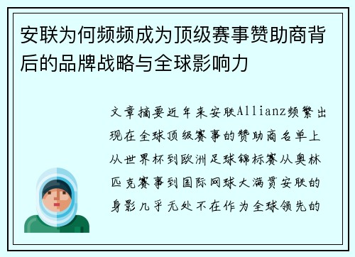 安联为何频频成为顶级赛事赞助商背后的品牌战略与全球影响力