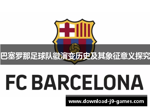 巴塞罗那足球队徽演变历史及其象征意义探究