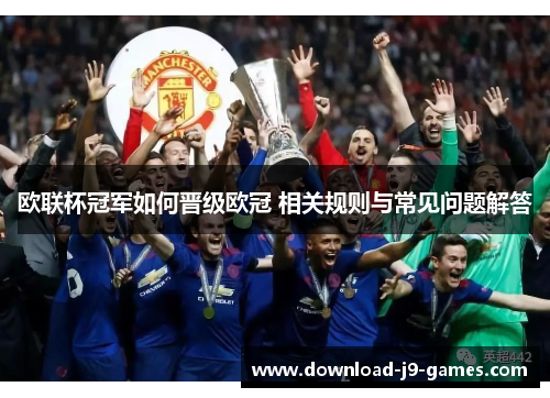 欧联杯冠军如何晋级欧冠 相关规则与常见问题解答 欧联杯冠军如何晋级欧冠 相关规则与常见问题解答