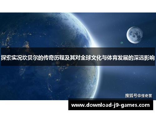 探索实况坎贝尔的传奇历程及其对全球文化与体育发展的深远影响 探索实况坎贝尔的传奇历程及其对全球文化与体育发展的深远影响