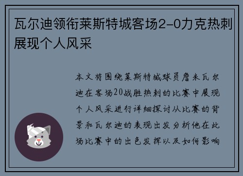 瓦尔迪领衔莱斯特城客场2-0力克热刺展现个人风采