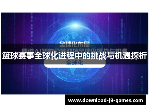 篮球赛事全球化进程中的挑战与机遇探析 篮球赛事全球化进程中的挑战与机遇探析