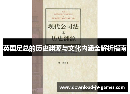 英国足总的历史渊源与文化内涵全解析指南 英国足总的历史渊源与文化内涵全解析指南