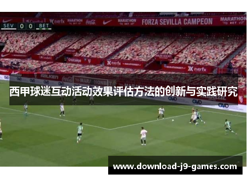 西甲球迷互动活动效果评估方法的创新与实践研究
