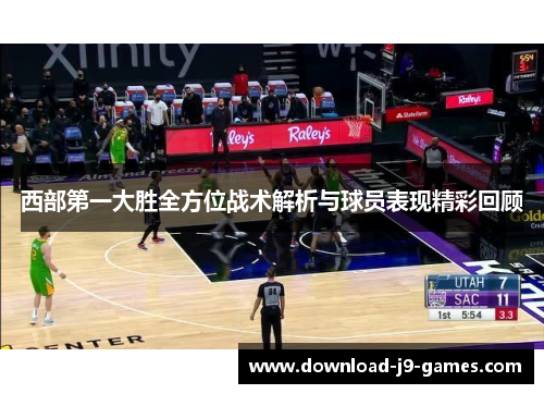 西部第一大胜全方位战术解析与球员表现精彩回顾 西部第一大胜全方位战术解析与球员表现精彩回顾