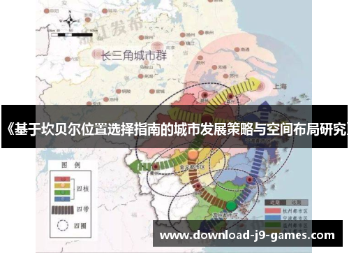 《基于坎贝尔位置选择指南的城市发展策略与空间布局研究》