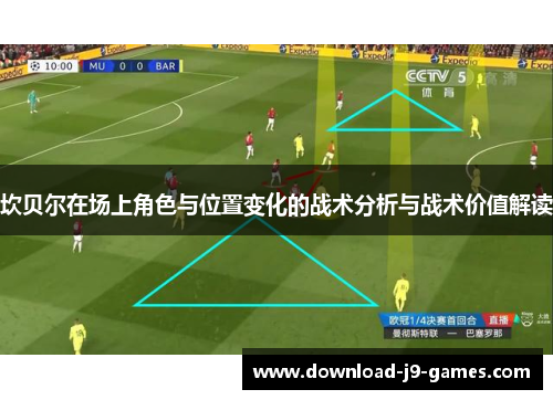 坎贝尔在场上角色与位置变化的战术分析与战术价值解读