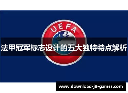 法甲冠军标志设计的五大独特特点解析
