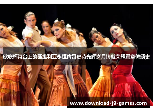 欧联杯舞台上的塞维利亚永恒传奇史诗光辉岁月铸就荣耀篇章传颂史