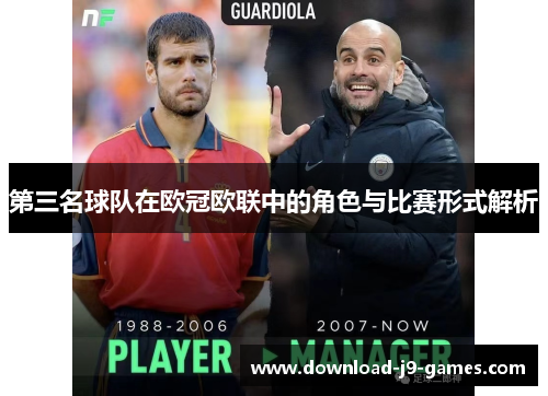 第三名球队在欧冠欧联中的角色与比赛形式解析