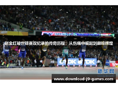 赵金红破世锦赛双纪录的传奇历程：从伤痛中崛起到巅峰辉煌