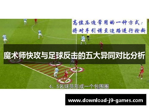 魔术师快攻与足球反击的五大异同对比分析 魔术师快攻与足球反击的五大异同对比分析