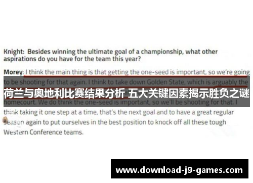 荷兰与奥地利比赛结果分析 五大关键因素揭示胜负之谜