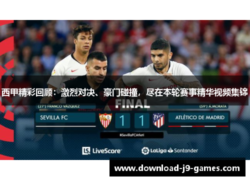 西甲精彩回顾:激烈对决、豪门碰撞,尽在本轮赛事精华视频集锦 西甲精彩回顾:激烈对决、豪门碰撞,尽在本轮赛事精华视频集锦